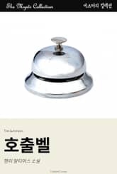 호출벨 표지 이미지