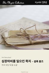 심장마비를 일으킨 쪽지 - 셜록 홈즈 표지 이미지