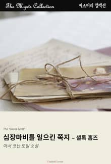 심장마비를 일으킨 쪽지 - 셜록 홈즈