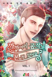 까까머리 공작님 본 적 있어요?
