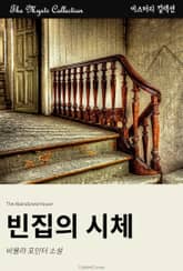 빈집의 시체 표지 이미지