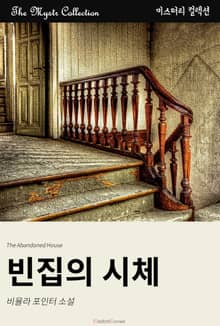 빈집의 시체