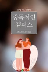 [GL] 중독적인 캠퍼스 표지 이미지