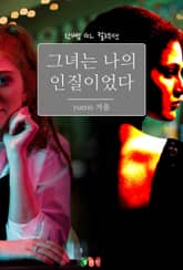 [GL] 그녀는 나의 인질이었다 표지 이미지