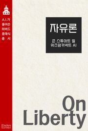 자유론
