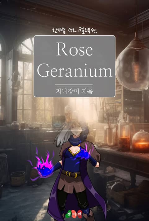 [GL] Rose Geranium 표지 이미지