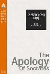 소크라테스의 변명 표지 이미지