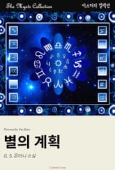 별의 계획 표지 이미지