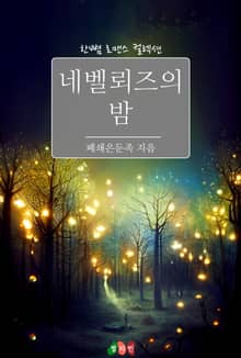 네벨뢰즈의 밤