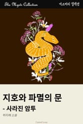 지호와 파멸의 문 - 사라진 암투 표지 이미지