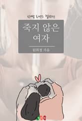 죽지 않은 여자 표지 이미지