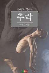 추락 표지 이미지