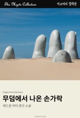 무덤에서 나온 손가락 표지 이미지