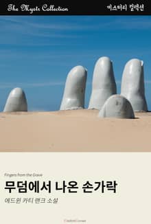 무덤에서 나온 손가락