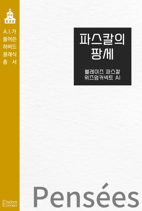 파스칼의 팡세 표지 이미지