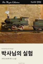 박사님의 실험 표지 이미지