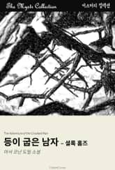 등이 굽은 남자 - 셜록 홈즈 표지 이미지