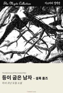등이 굽은 남자 - 셜록 홈즈