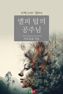 엘피 탑의 공주님