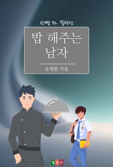 밥 해주는 남자