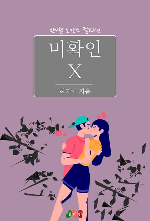 미확인 X 표지 이미지