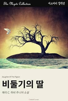 비둘기의 딸