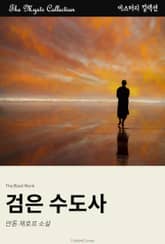 검은 수도사 표지 이미지