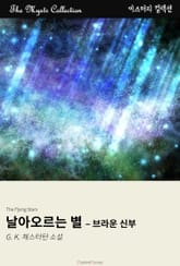 날아오르는 별 - 브라운 신부 표지 이미지