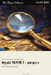 Mystr 럭키팩 7 - 셜록 홈즈 4 표지 이미지