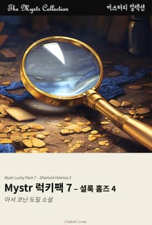 Mystr 럭키팩 7 - 셜록 홈즈 4
