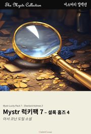 Mystr 럭키팩 7 - 셜록 홈즈 4