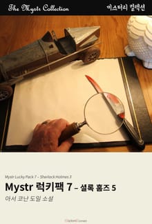 Mystr 럭키팩 7 - 셜록 홈즈 5