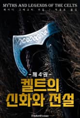 켈트의 신화와 전설 - 4권 표지 이미지