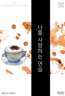 나를 사랑하는 연습
