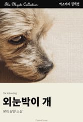 외눈박이 개 표지 이미지