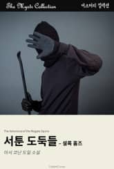 서툰 도둑들 - 셜록 홈즈 표지 이미지