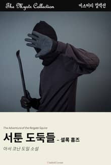 서툰 도둑들 - 셜록 홈즈