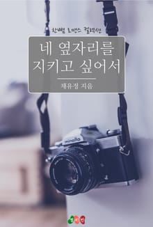 네 옆자리를 지키고 싶어서