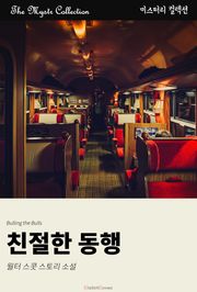 친절한 동행