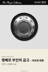 앵베르 부인의 금고 - 아르센 뤼팽 표지 이미지