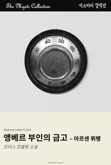 앵베르 부인의 금고 - 아르센 뤼팽