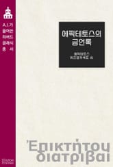 에픽테토스의 금언록 표지 이미지