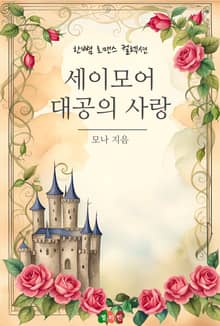 세이모어 대공의 사랑