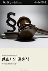 변호사의 결혼식 표지 이미지