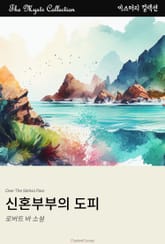 신혼부부의 도피 표지 이미지