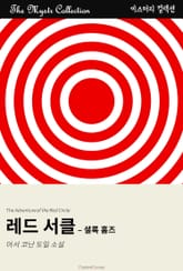 레드 서클 - 셜록 홈즈 표지 이미지