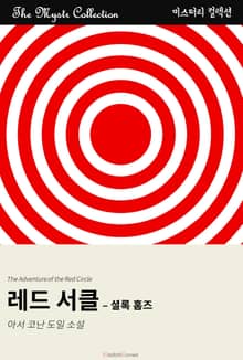 레드 서클 - 셜록 홈즈