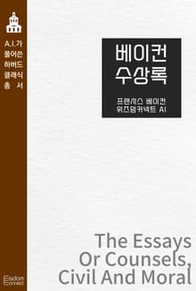 베이컨 수상록