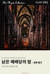 낡은 예배당의 밤 - 셜록 홈즈 표지 이미지