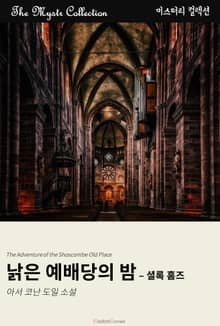 낡은 예배당의 밤 - 셜록 홈즈
